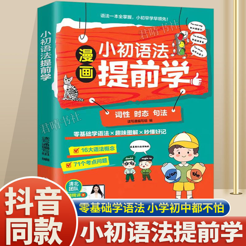 漫画200问小初语法提前学小学初中英语单词作文书汇总表三四五六年级思维导图音标词汇句型知识点
